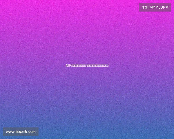 NBA自由球员市场动态分析 未来潜力球员与球队签约趋势展望